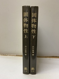 固体物性 （上下）  