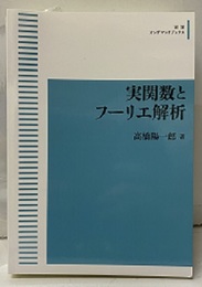 実関数とフーリエ解析（オンデマンド）  