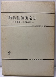 熱物性値測定法 その進歩と工学的応用 