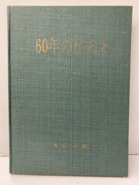 60年の足あと  