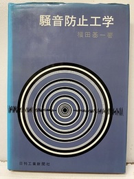 騒音防止工学  