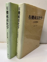 有機硫黄化学　反応機構編/合成反応編 2冊セット 