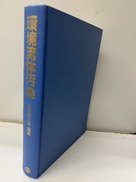 環境流体汚染  