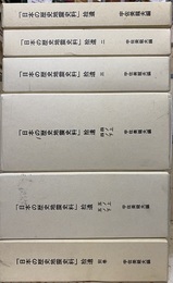 「日本の歴史地震史料」拾遺　1・2・3・4（上/下）・5（上/下）・別巻  