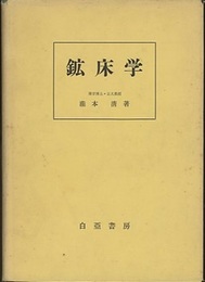 鉱床学（旧版）  