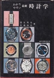 わかりやすい最新時計学  