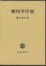 幾何学序説  