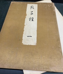 貝千種　1  