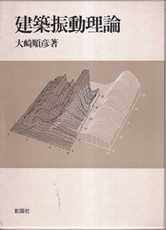 建築振動理論  