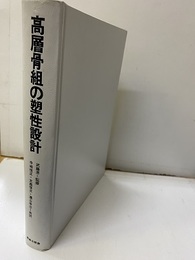 高層骨組の塑性設計  