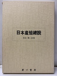 日本産蛙総説 （復刻）  