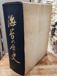 海苔の歴史  