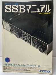 SSBマニュアル　改訂増補版  