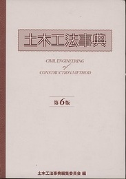 土木工法事典　第6版（資料編共）  