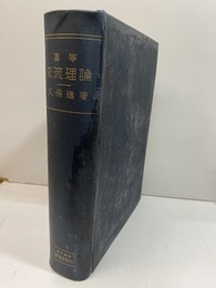 高等交流理論  