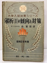 解析Ⅰの傾向と対策　昭和28年版  