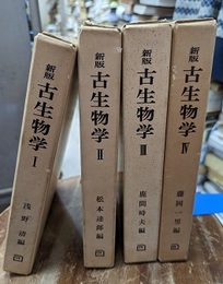 新版古生物学 1-4  