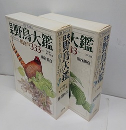CD Books　日本野鳥大鑑　鳴き声333 上・下 アビ目～キツツキ目/スズメ目 