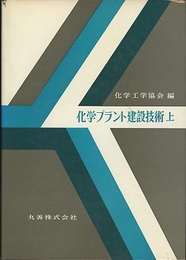化学プラント建設技術　上  