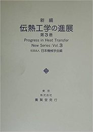 新編伝熱工学の進展　第3巻  