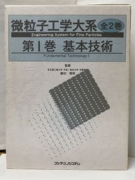 微粒子工学大系 1巻：基本技術  