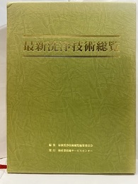 最新洗浄技術総覧  