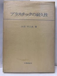 プラスチックの耐久性  