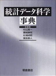 統計データ科学事典  