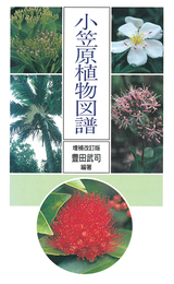 小笠原植物図譜　増補改訂版  