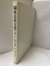 鋼構造接合部デザインマニュアル  