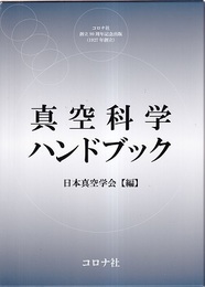 真空科学ハンドブック  