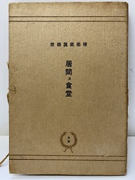 居間及食堂　1-50  