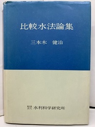 比較水法論集  
