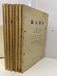 鉱山読本　第3巻(採鉱編：下)　第15集～20集（17集欠） ⑮盤圧と支保⑯鉱山の運搬1⑰欠　⑱排水・ポンプと坑内照明⑲坑内環境と通気⑳上：鉱山災害と色彩　中：火災・粉じん保安　下：公害 