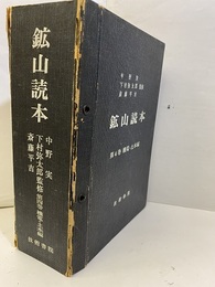 鉱山読本　第4巻(機電・土木編)　第21集～25集+別集 ?応用力学1-2?上：水力学　下：熱力学?圧気と圧縮機?電気?土木　別：資料・索引 