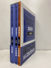新・公害防止の技術と法規（水質編）2021 公害防止管理者等資格認定講習用 公害総論・水質概論・技術編