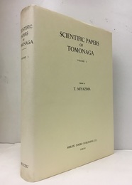 Scientific Papers of TOMONAGA : Vol. 1 (英) 朝永振一郎論文集：第1巻 