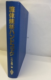 流体解析ハンドブック  