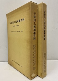 天竜川上流域地質図、天竜川上流域地質解説書 地質図(縮尺 1：50000)＝7枚：(1)伊那(2)諏訪(3)飯田(4)大鹿(5)阿南(6)遠山(7)凡例 