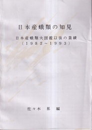 日本産蛾類の知見 日本産蛾類大図鑑以後の業績（1982～1993） 