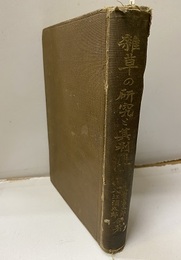 雑草の研究と其利用　注（183-186頁欠）状態悪 彩色口絵30枚（2枚欠） 