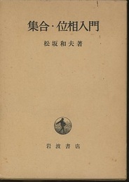 集合・位相入門 （ハードカバー）  