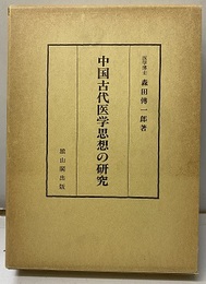 中国古代医学思想の研究  