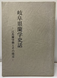 岐阜県蘭学史話 江馬蘭学塾とその周辺 