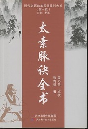 (中文) 太素脈訣全書  