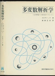 多変数解析学 古典理論への現代的アプローチ 
