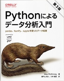 Pythonによるデータ分析入門（第3版） pandas、NumPy、Jupyterを使ったデータ処理 