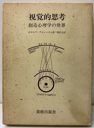 視覚的思考 創造心理学の世界 