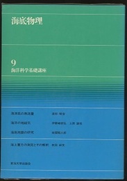 海底物理  