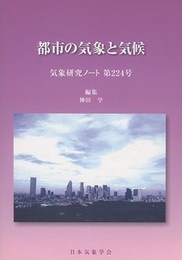 都市の気象と気候  